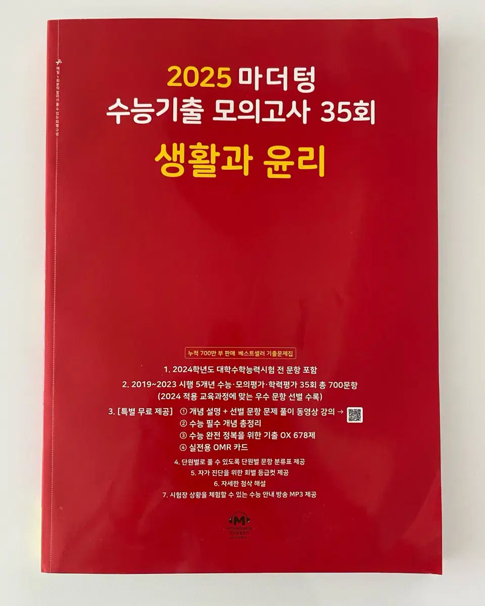 마더텅 수능기출 모의고사 35회 생윤 생활과윤리 2025